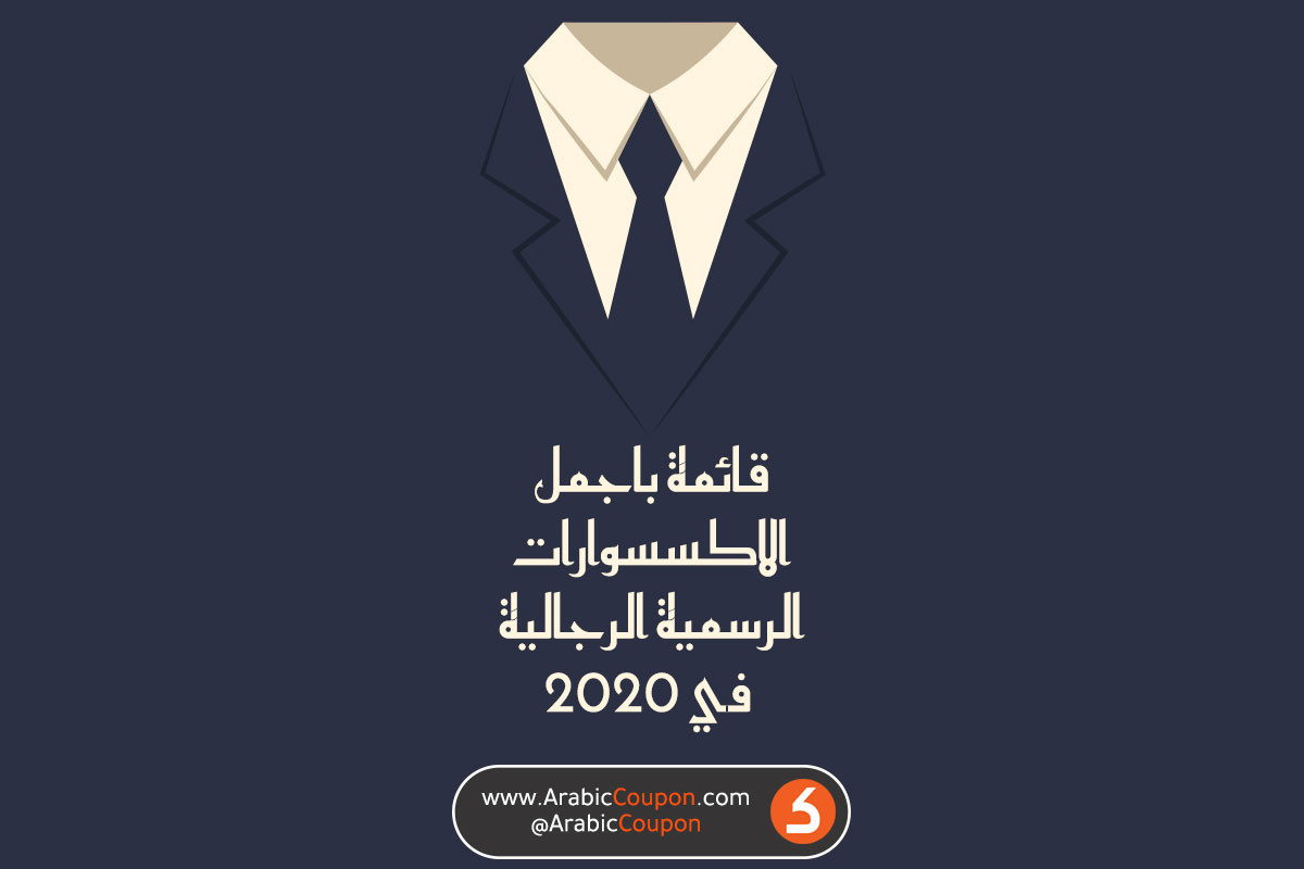 اجمل الاكسسوارات الرسمية الرجالية لخريف وشتاء ٢٠٢٠ - احدث اخبار الموضة في الخليج