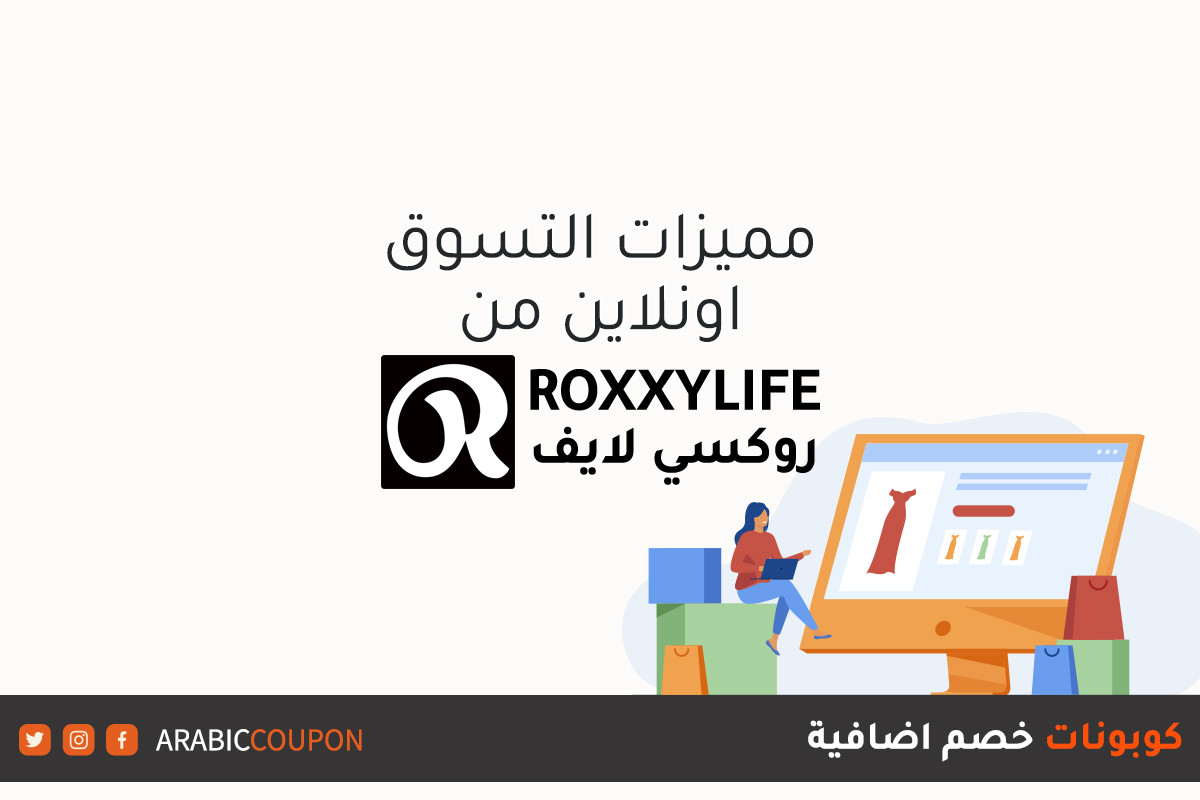 مميزات التسوق عبر الانترنت من موقع روكسي لايف (RoxxyLife) بالاضافة الى كوبونات وكودات خصم