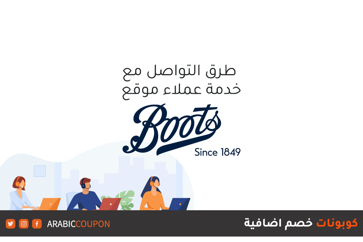 طرق التواصل مع خدمة عملاء موقع بوتس (Boots) مع كوبونات خصم اضافية