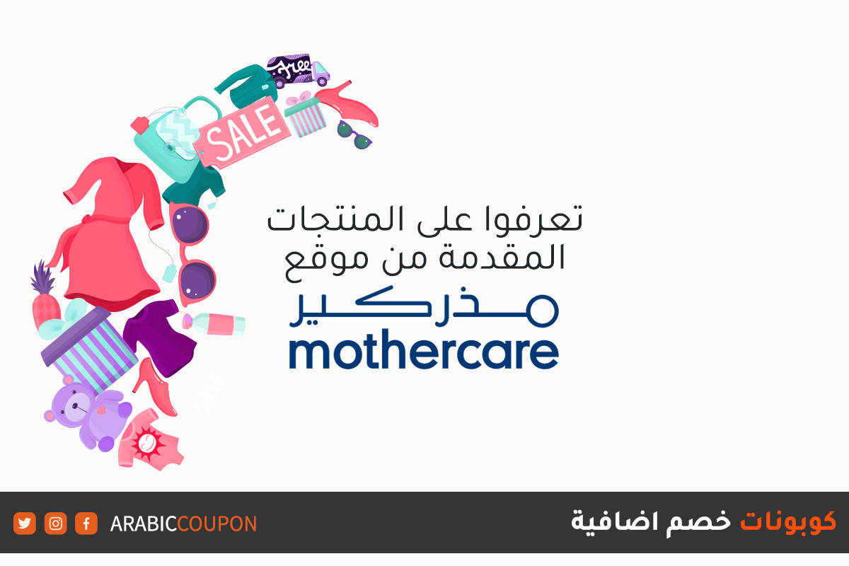 Explore the range of Mothercare products available for online shopping with extra coupons