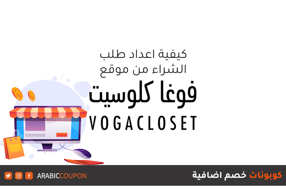 كيفية التسوق اونلاين من موقع فوغا كلوسيت (VogaCloset) مع كوبونات واكواد خصم