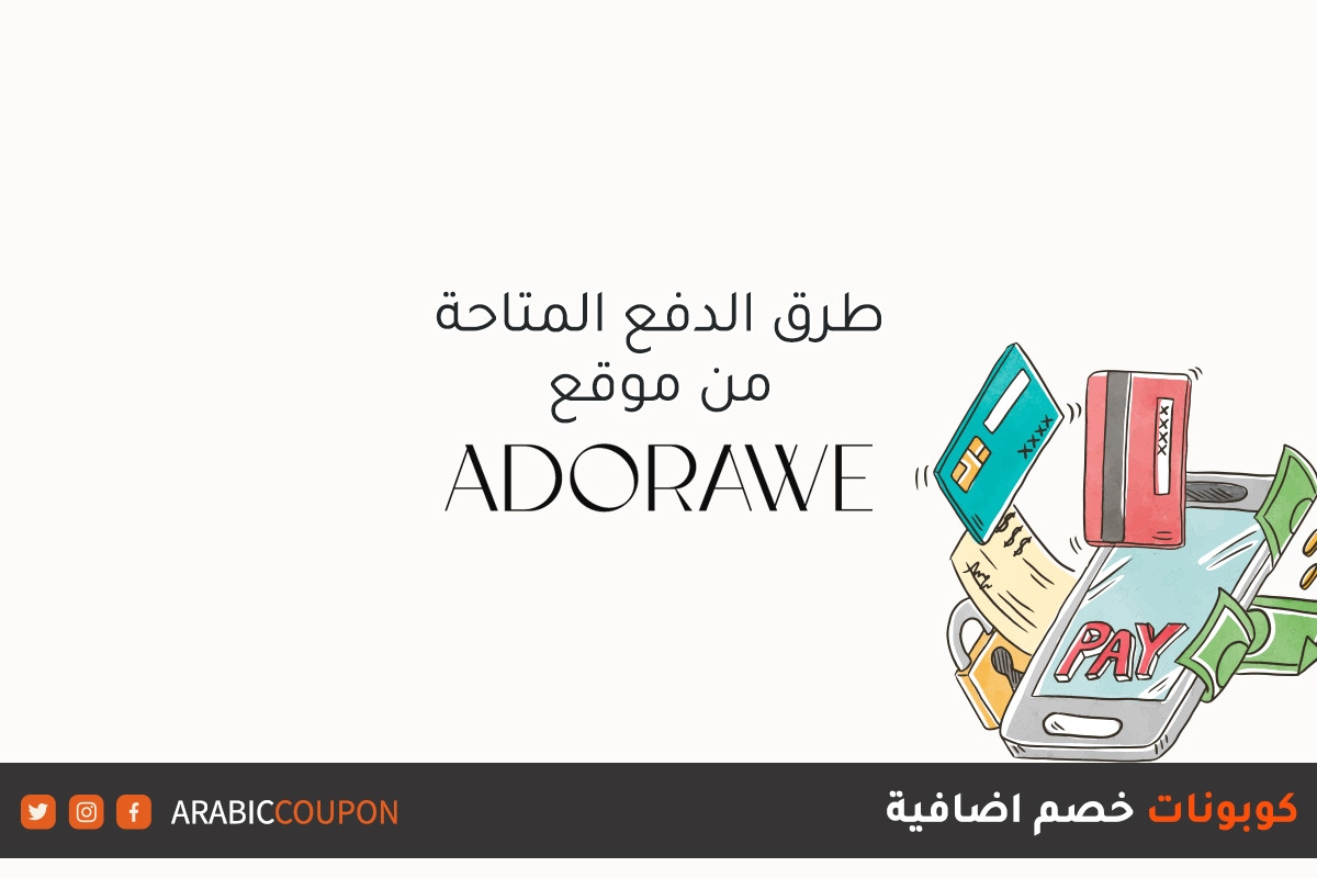 طرق الدفع المتوفرة والمدعومة من موقع ادوراوي (ADORAWE) للتسوق اونلاين مع كوبونات خصم اضافية