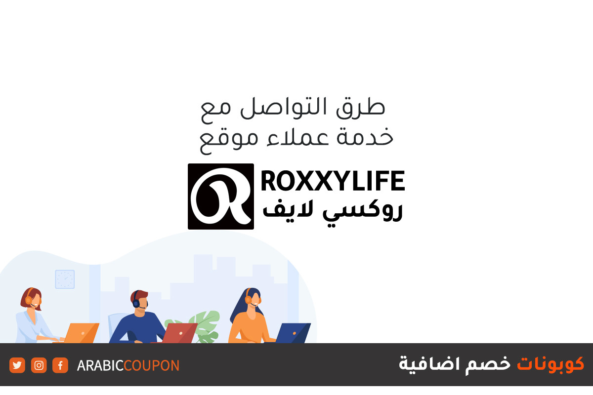 طريقتين للتواصل مع قسم خدمة العملاء من موقع روكسي لايف (RoxxyLife) بالاضافة الى كوبونات وكودات خصم