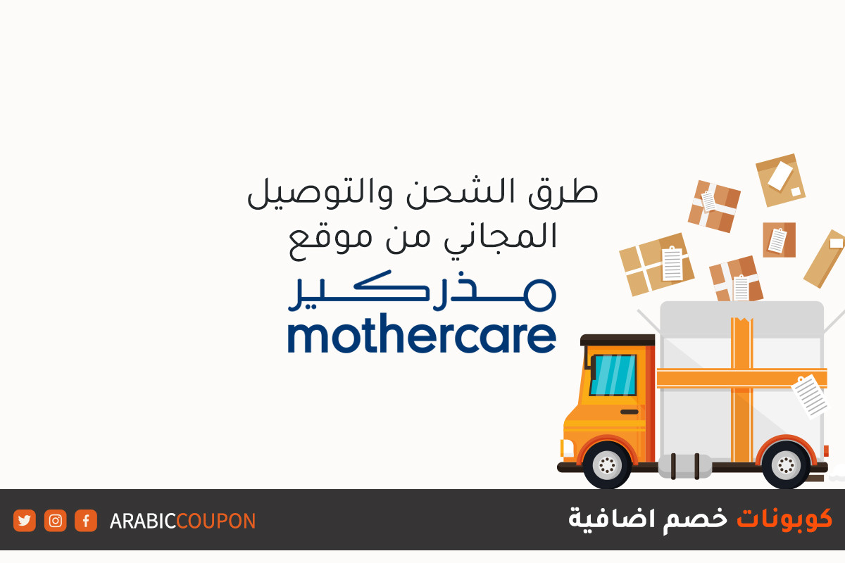 كل ما تريد معرفته عن خدمات الشحن والتوصيل المجاني من موقع مذركير (Mothercare) بالاضافة لكوبونات