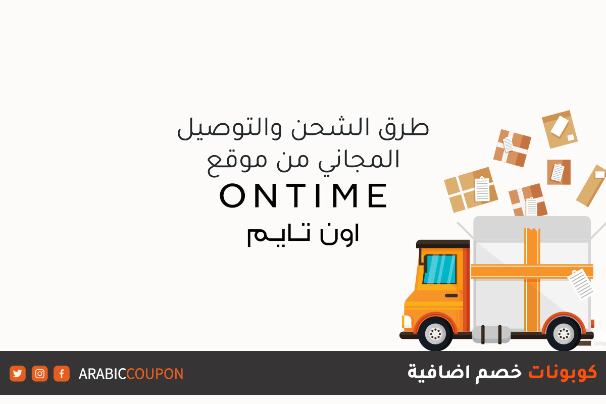خدمة الشحن وامكانية التوصيل المجاني من موقع اون تايم (Ontime) - مراجعة مواقع التسوق اونلاين