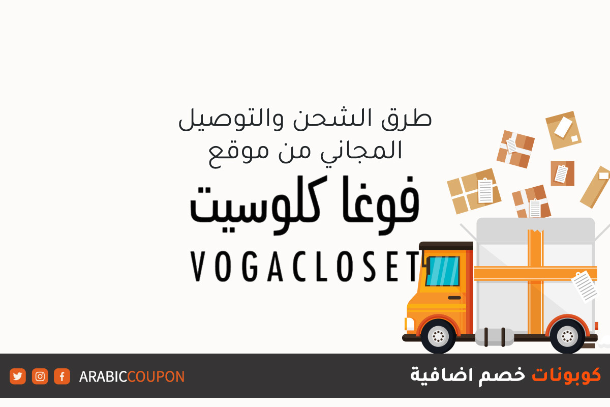 خدمات الشحن والتوصيل من موقع فوغا كلوسيت (VogaCloset) مع كوبونات واكواد خصم