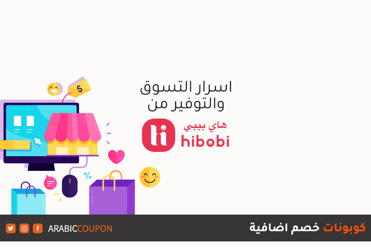 أسرار التوفير عند الشراء اونلاين من موقع هاي بيبي (HIBOBI) مع كوبونات خصم