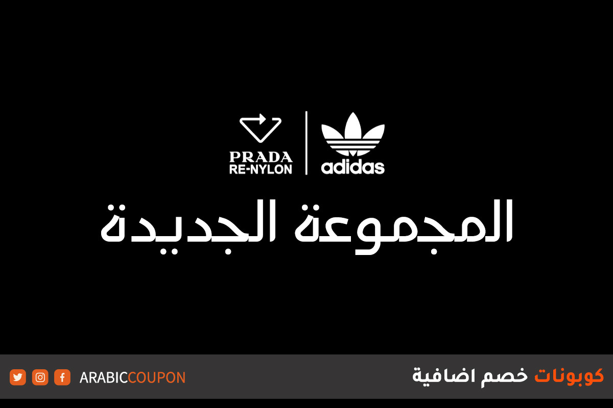 مجموعة أديداس من برادا "Adidas by Prada" الجديدة بالاضافة الى كوبون وكود خصم أديداس