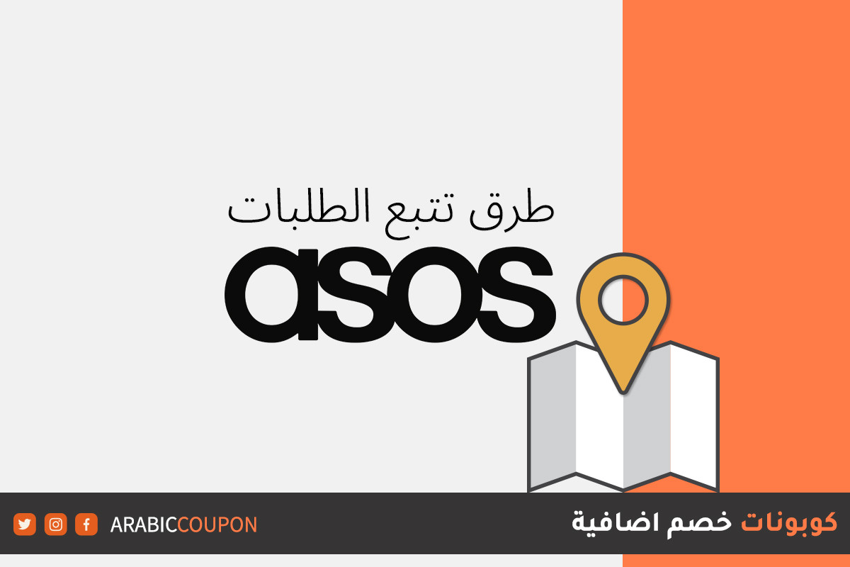 خطوات تتبع الطلبات من موقع اسوس "ASOS"