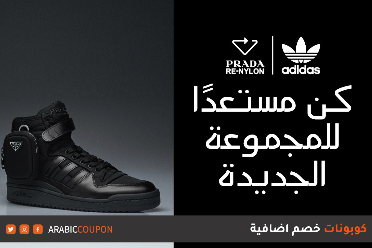 تشكيلة أديداس من برادا الجديدة تعاون جديد ما بين ماركة اديداس "Adidas" وماركة برادا "Prada"