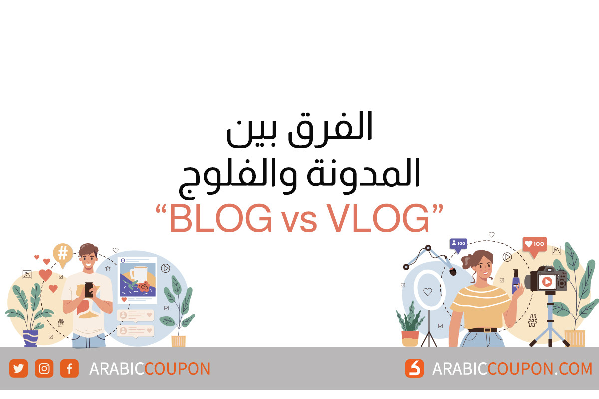 الفرق بين المدونة "Blog" و الفلوج "Vlog" - Blog VS Vlog