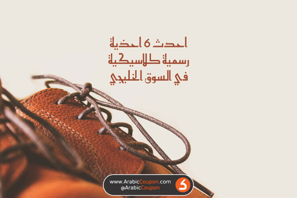 احدث 6 احذية رسمية وصلت السوق الخليجية - اخبار الموضة 2020 - اكتوبر