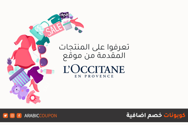 اكتشف جميع المنتجات المتوفرة من موقع لوكسيتان (L'Occitane) للتسوق اونلاين مع كوبونات خصم