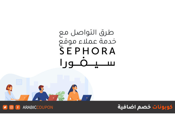 طرق التواصل مع خدمة عملاء موقع سيفورا "SEPHORA" - مراجعة مواقع التسوق اونلاين