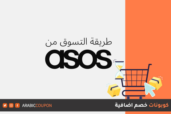 كيفية الشراء من موقع اسوس ASOS مع كود خصم اسوس