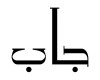 شعار جاب - 400x400 - كوبون وكود خصم جاب - كوبون عربي