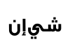 شعار موقع شي ان - 2021 - كوبون عربي - كود خصم - صفقات