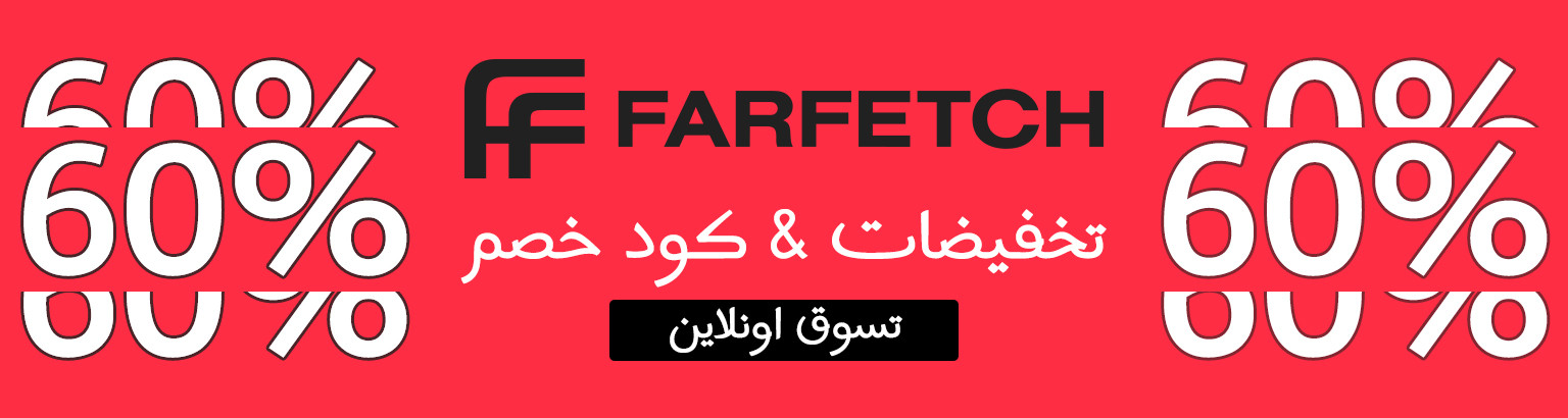 60% خصم فارفيتش مع كود خصم فارفيتش "farfetch"